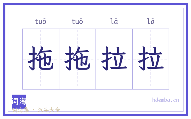 拖拖拉拉的书法字
