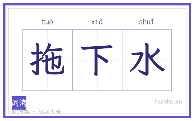 拖下水的书法字
