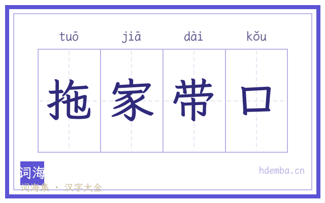 拖家带口的书法字