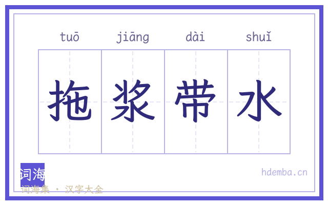 拖浆带水的书法字