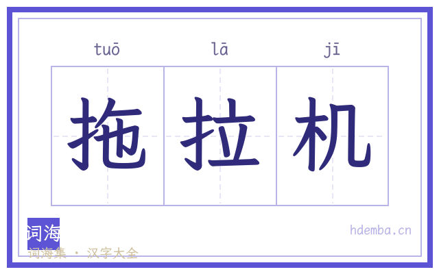 拖拉机的书法字