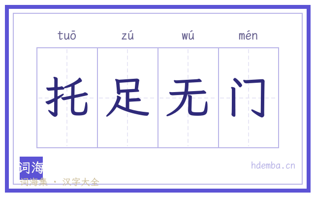 托足无门的书法字