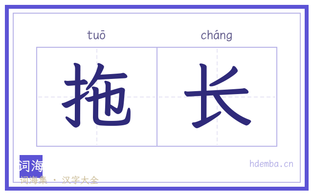 拖长的书法字