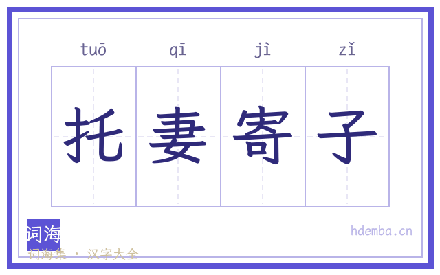 托妻寄子的书法字