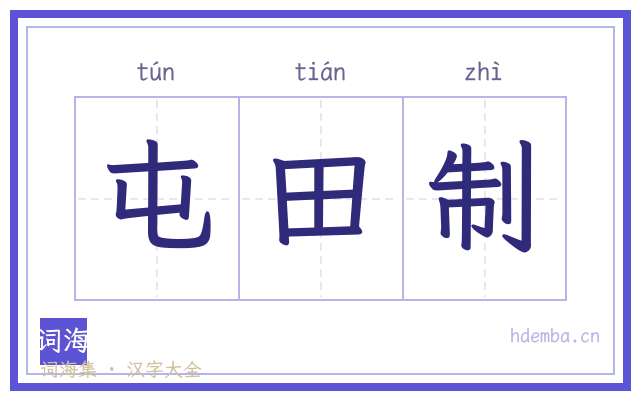 屯田制的书法字