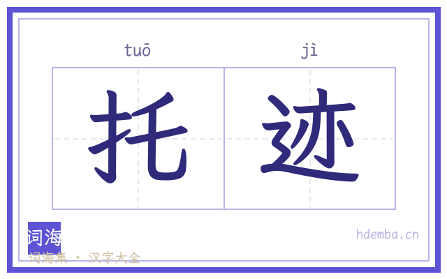 托迹的书法字