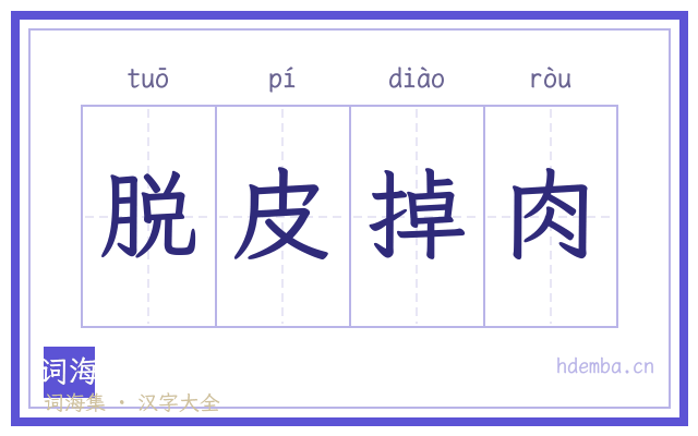 脱皮掉肉的书法字