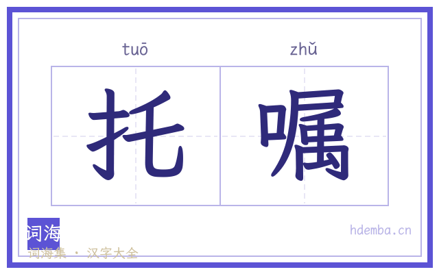 托嘱的书法字