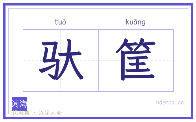驮筐的书法字