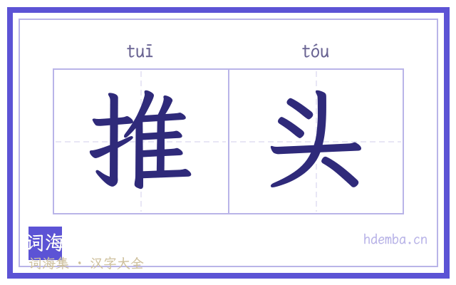 推头的书法字
