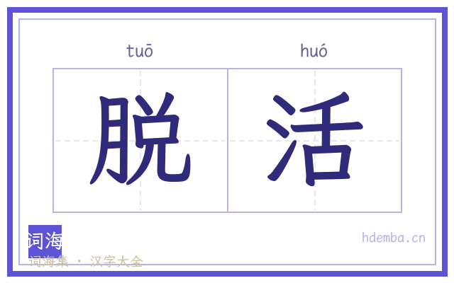 脱活的书法字