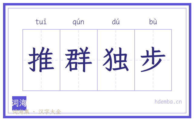 推群独步的书法字
