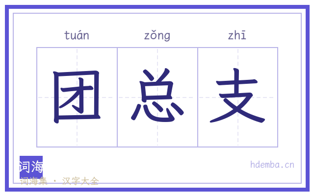 团总支的书法字