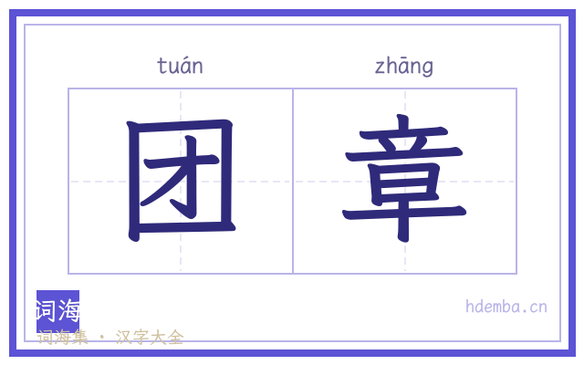 团章的书法字