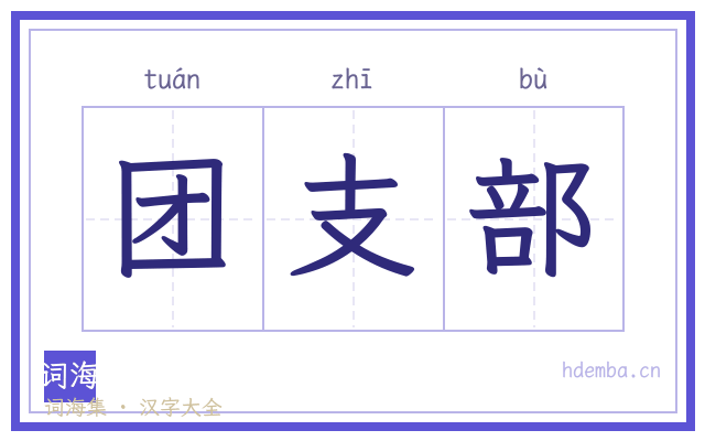 团支部的书法字