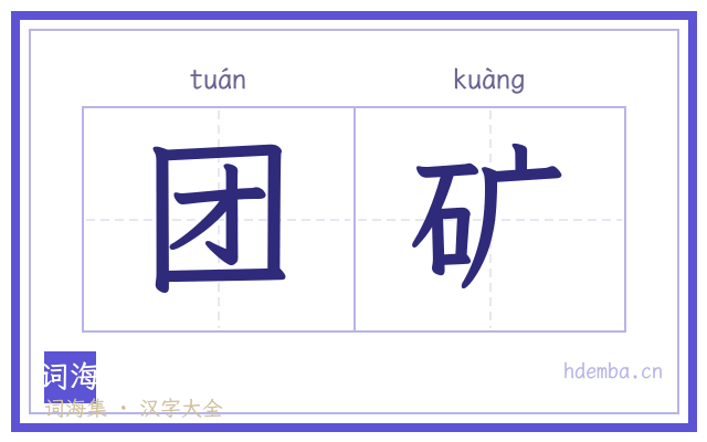 团矿的书法字
