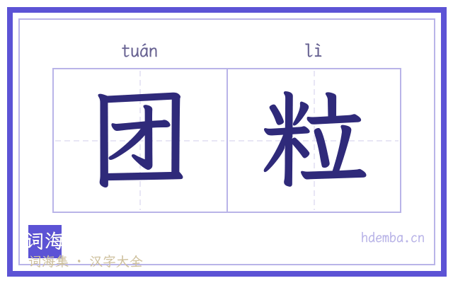 团粒的书法字