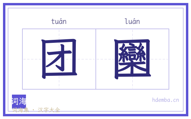 团圞的书法字