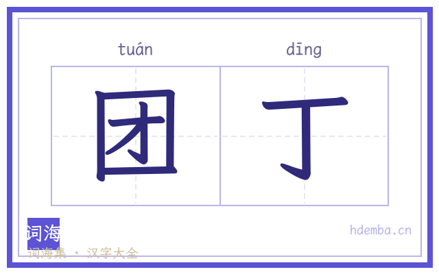 团丁的书法字