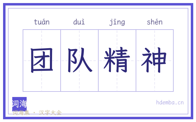团队精神的书法字