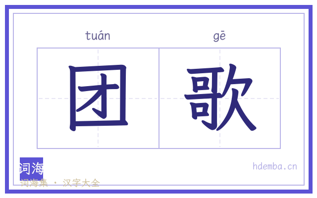 团歌的书法字