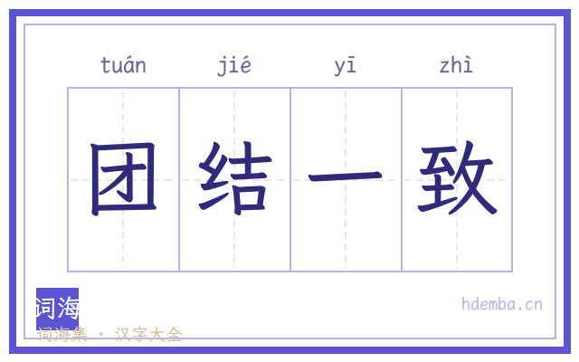 团结一致的书法字