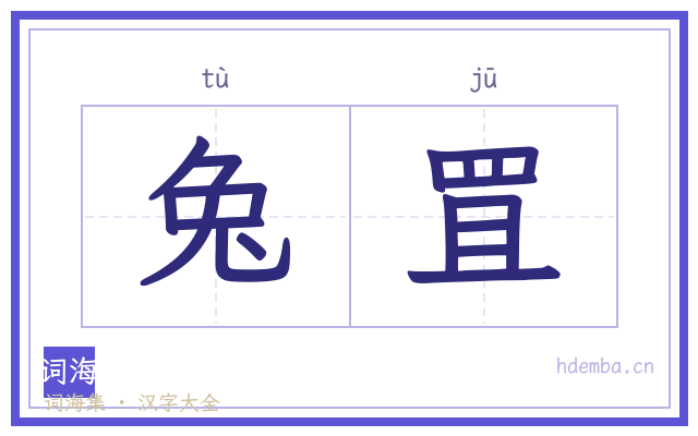 兔罝的书法字