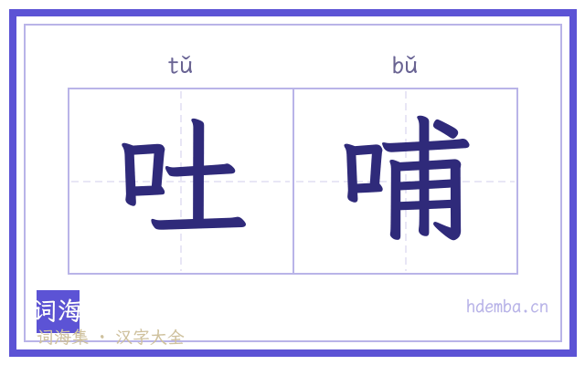 吐哺的书法字