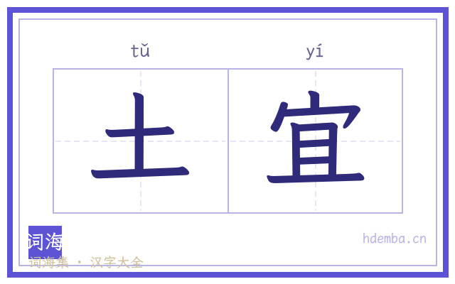 土宜的书法字