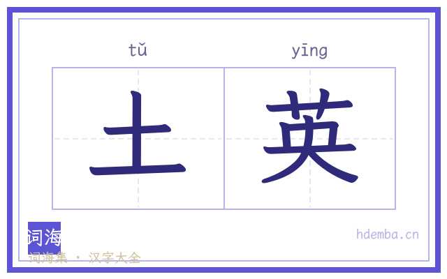土英的书法字