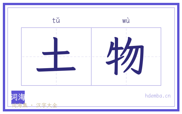 土物的书法字
