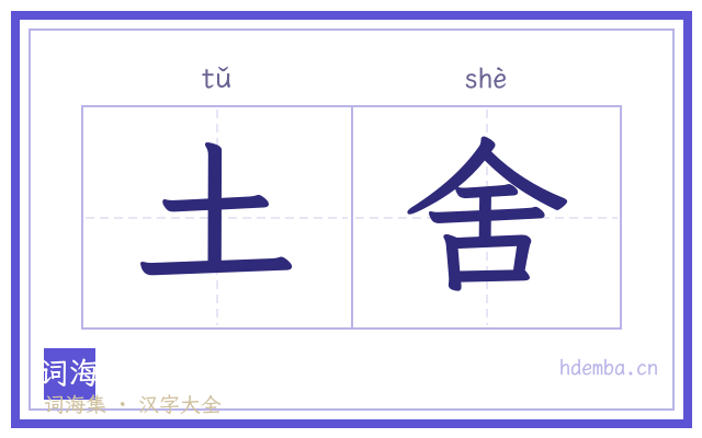 土舍的书法字