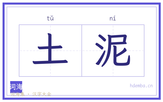 土泥的书法字