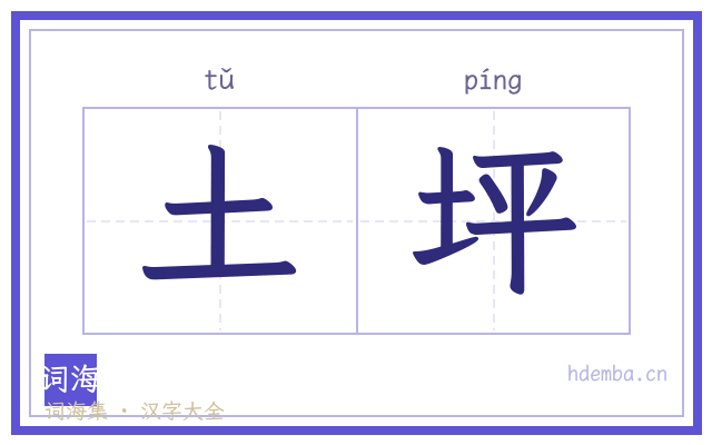 土坪的书法字