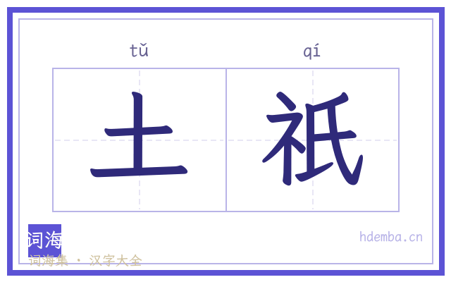 土祇的书法字