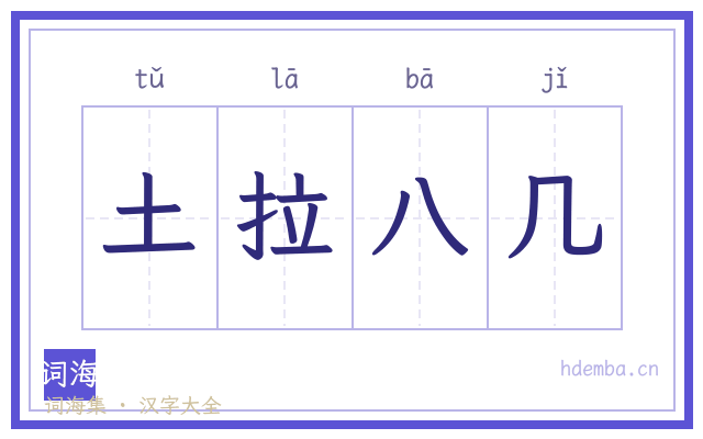 土拉八几的书法字