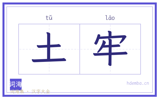 土牢的书法字