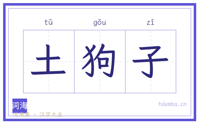 土狗子的书法字