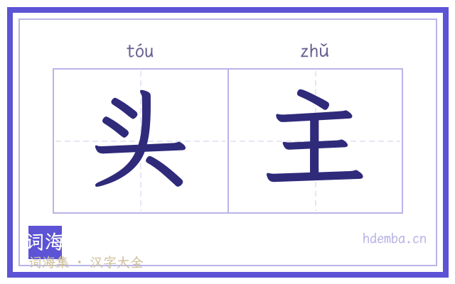头主的书法字