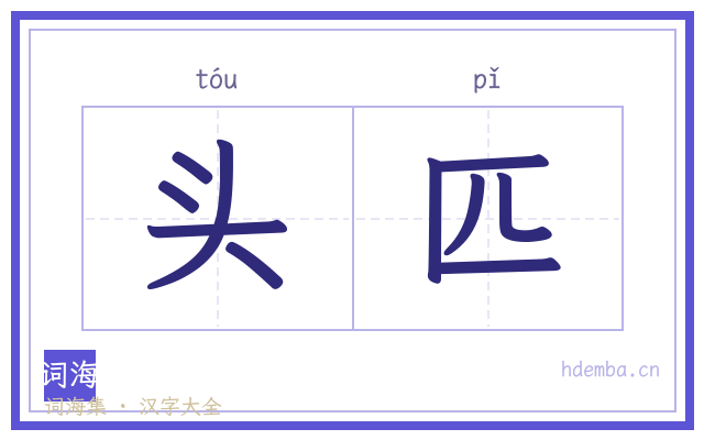 头匹的书法字