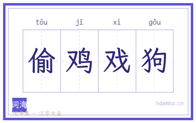 偷鸡戏狗的书法字