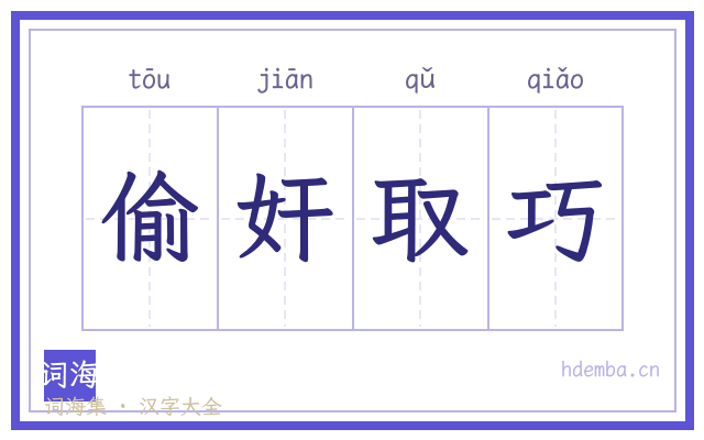 偷奸取巧的书法字