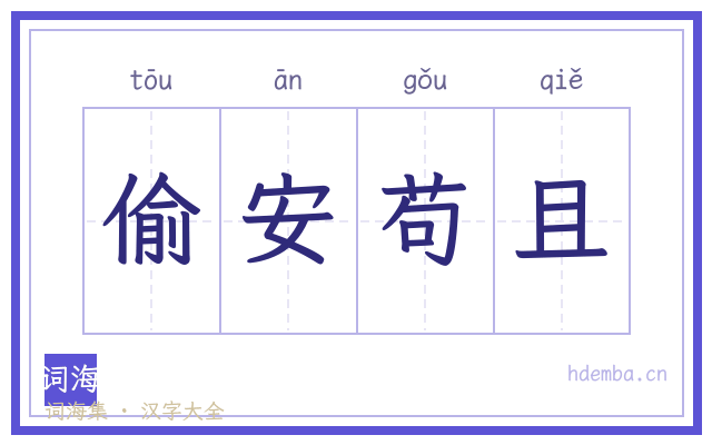 偷安苟且的书法字