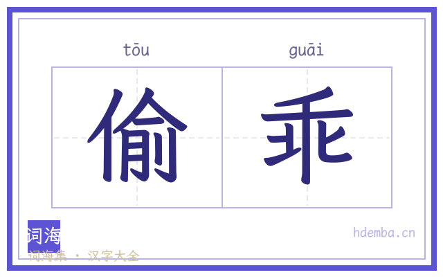 偷乖的书法字