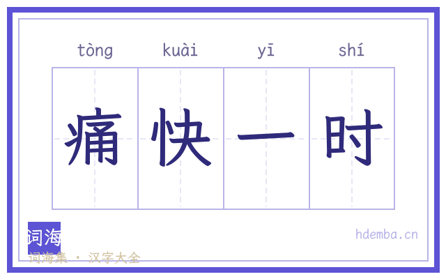 痛快一时的书法字