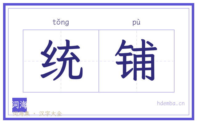 统铺的书法字
