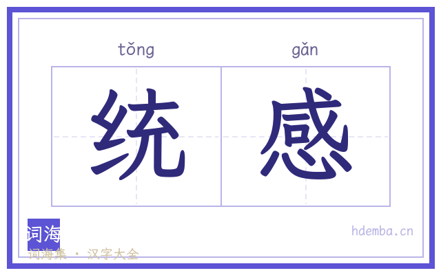 统感的书法字