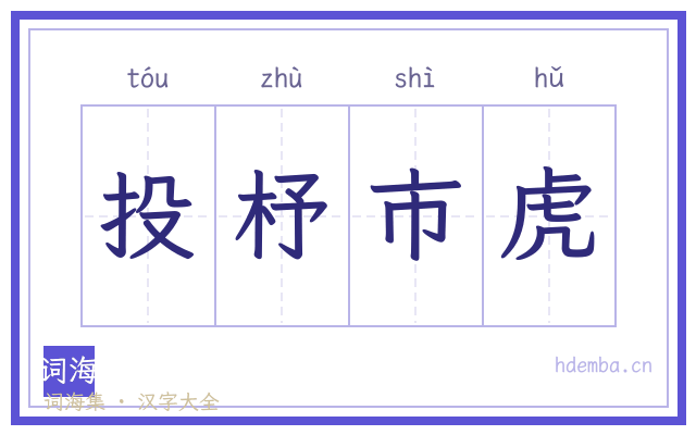 投杼市虎的书法字