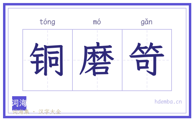 铜磨笴的书法字