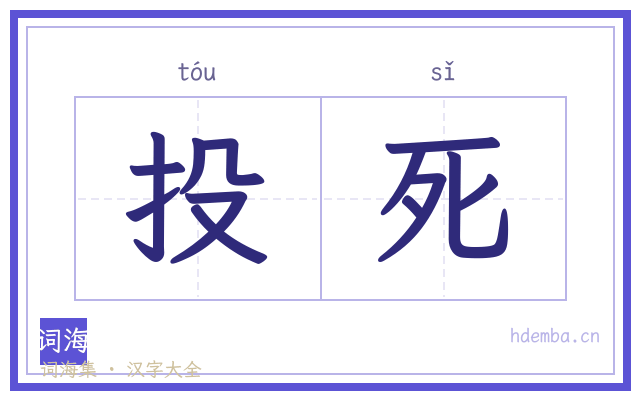 投死的书法字